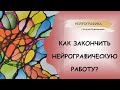 Нейрографика - как закончить работу