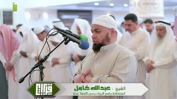 « كَلاَّ إِذَا بَلَغَتْ التَّرَاقِيَ » تلاوة تهتز لها القلوب بصوت الشيخ عبد الله كامل