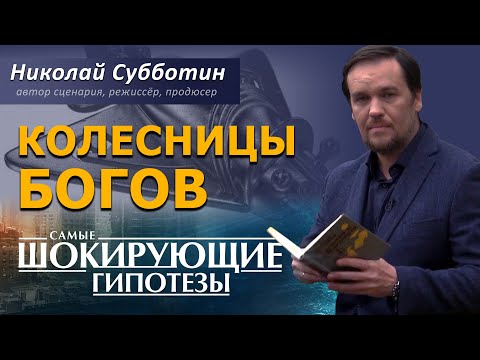 @ProtoHistory - Колесницы Богов. Фильм Николая Субботина [СШГ, 28.03.2017]
