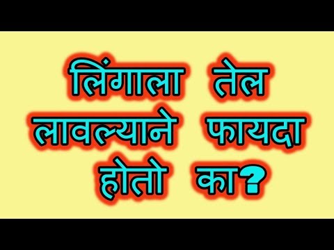 लिंगाला तेल लावल्याने फायदा होतो का?