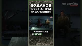 ПРО ЦЕ РОЗКАЗАЛИ ВПЕРШЕ! Буданов був на нулі на Харківщині, коли росіяни почали наступ / ЮСОВ