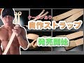 【YouTube割引きアリ】レザーストラップ販売開始【ハンドメイドレザー】