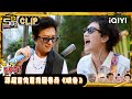 【五哈6CLIP】邓超吉他舞台首秀 回春丹现场献唱《峡谷》 #哈哈哈哈哈6 #HAHAHAHAHA6 | iQIYI潮综艺 #邓超 #陈赫 #鹿晗 #范志毅 #王勉