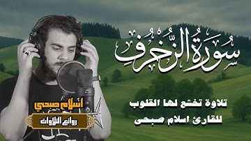 ‏سورة الزخرف كاملة | القارئ إسلام صبحي | تلاوة ‏تخشع لها القلوب ❤️😴 | ￼ Surat Az-Zukhruf Islam Sobhi