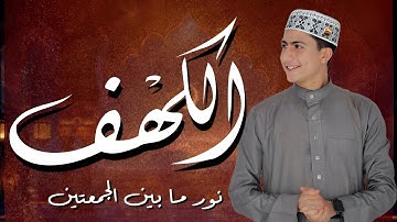 سورة الكهف ( كاملة ) بصوت هادئ ومريح للقلب للقارئ محمد وجيه |Surah Alkahf ( Full ) by Mohamed Wageih