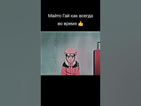 Майто Гай спас Наруто - YouTube