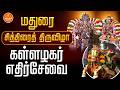 🔴LIVE: மதுரை சித்திரை திருவிழா.. கள்ளழகர் எதிர்சேவை | Madurai | Kallazhagar
