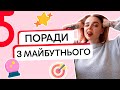 AsyaSay ♀ ТОП советов из будущего