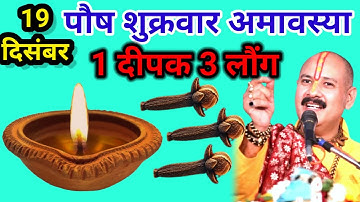 19 दिसंबर पौष शुक्रवार अमावस्या के दिन 1 दीपक और हल्दी वाला उपाय जरुर करे || Pradeep Ji Mishra 