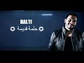 BALTI 2017 حلمة قديمة