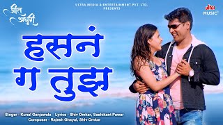 Hasna G Tujha | Kunal Ganjawala | Romantic Song | Marathi Romantic Song 2024 | Preet Adhuri