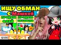 Ищу обманщиков в Adopt Me вместе с Maha Ubivaha | Клоны и продавцы петов Roblox Адопт Ми! Серия №11