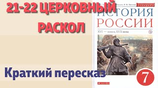 21-22 Церковный раскол. История 7 класс. Андреев. Краткий пересказ.