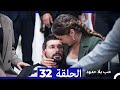 مسلسل حب بلا حدود الحلقة 32 النسخة الطويلة Arabic Dubbed 