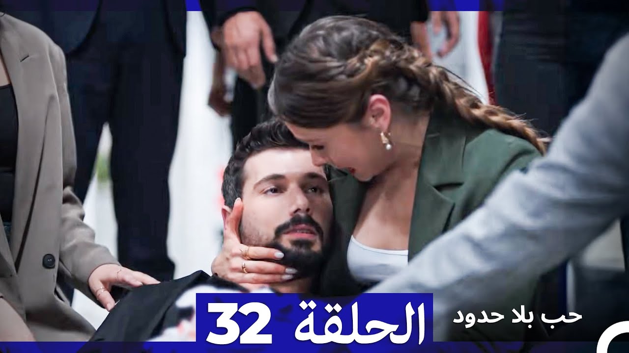 مسلسل حب بلا حدود - الحلقة 32 (النسخة الطويلة) (Arabic Dubbed)