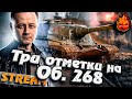 Три отметки на Объекте 268 #инспирер #worldoftanks #триотметки