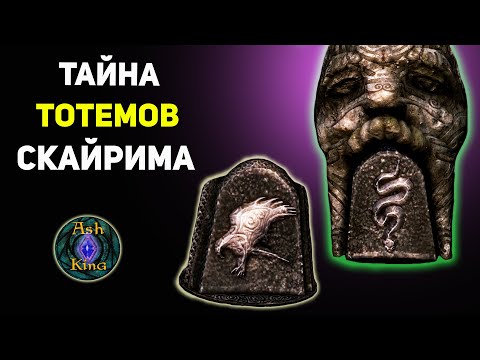 Видео: Тайна звериных ТОТЕМОВ Скайрима | TES Лор