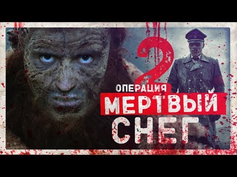 ТРЕШ ОБЗОР фильма ОПЕРАЦИЯ МЁРТВЫЙ СНЕГ 2