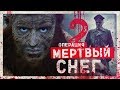 ТРЕШ ОБЗОР фильма ОПЕРАЦИЯ МЁРТВЫЙ СНЕГ 2