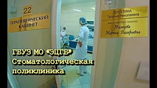 Стоматологическая Поликлиника Гбуз Мо Эцгб / Глав Врач / Апухтина Татьяна Николаевна / Регистратура