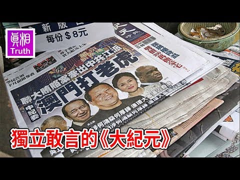 独立敢言的《大纪元》