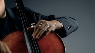 《淚光閃閃/淚そうそう》 夏川里美/夏川りみ  Cello cover 大提琴版本 『cover by YoYo Cello』【經典日文歌系列】