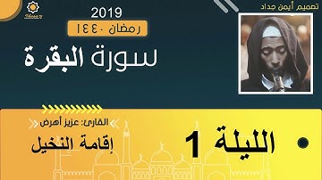 تراويح الليلة 1 عزيز أهرض #النخيل_رمضان_1440 - 2019 سورة البقرة