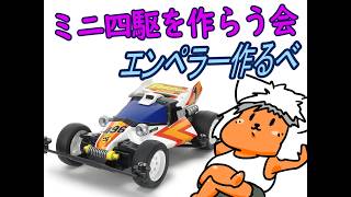 【#ミニ四駆】ミニ四駆を作る会　マシン作るわ【#Mini4wd】
