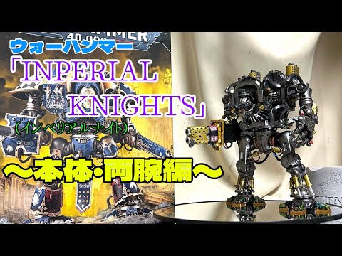 ウォーハンマー「INPERIAL KNIGHTS」を塗装する。〜本体・両腕編