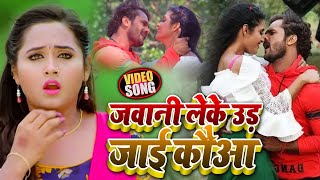 #VIDEO | #Khesari Lal Yadav | जवानी लेके उड़ जाई कऊआ | #Kajal Raghwani | Bhojpuri Song 2020