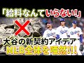 衝撃的な契約条件!大谷がドジャースへ!「給料なんていらない!」大谷翔平の新契約アイデアはMLB全体を唖然!国家予算越え!