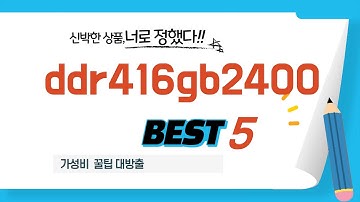 가심비까지 고려한 ddr416gb2400 추천! BEST 5
