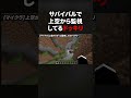 マイクラでストーカーしたら友達の反応が面白すぎた！#minecraft