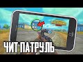 ЧИТЕР СПАЛИЛСЯ НА МОБИЛЬНОМ УСТРОЙСТВЕ В PUBG MOBILE | ЧИТ ПАТРУЛЬ В ПУБГ МОБАЙЛ