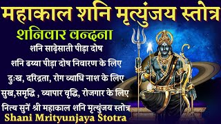 Mahakal Shani Mrityunjaya Stotra। सर्व संकट निवारण के लिए सुनें श्री महाकाल शनि मृत्युंजय स्तोत्र।