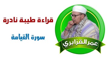 قراءة نادرة للشيخ عمر القزابري سورة القيامة