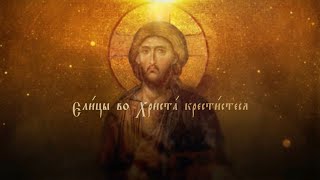 ЕЛИЦЫ ВО ХРИСТА КРЕСТИСТЕСЯ - Византийский распев