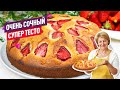 Воздушный Летний  Пирог с Клубникой на скорую руку! Тесто на сметане как пух!