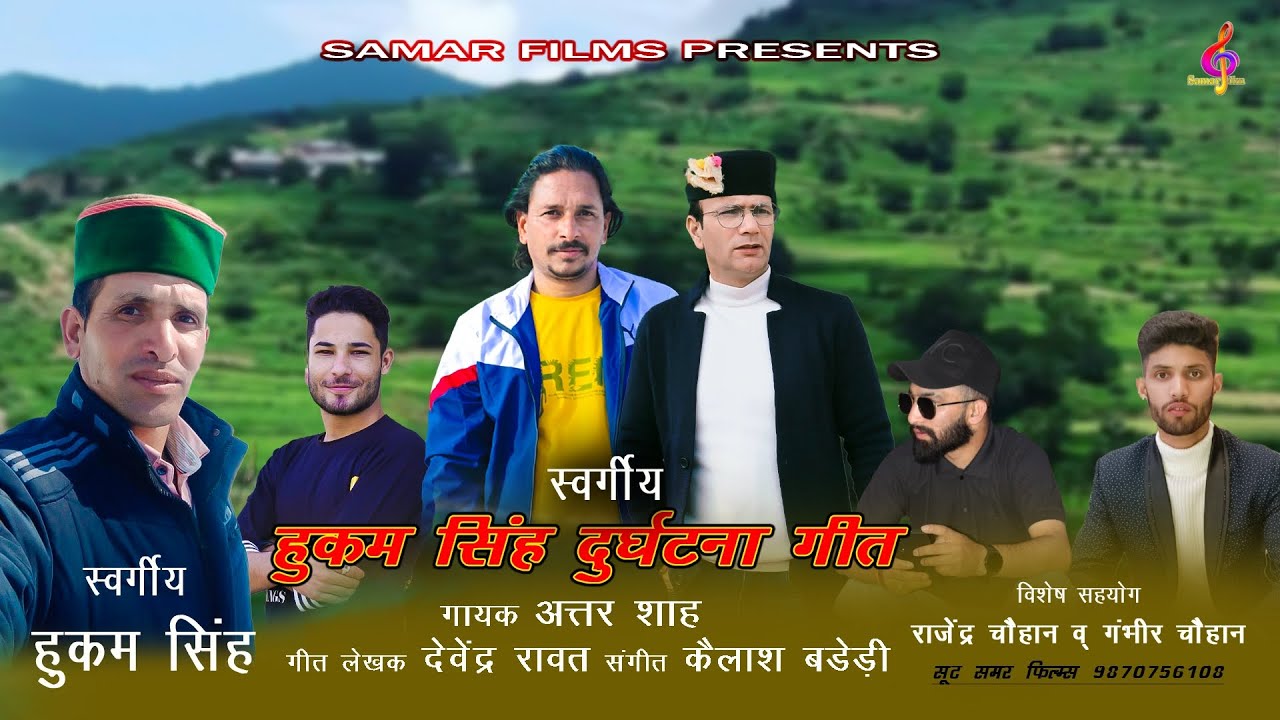 स्व:हुकम सिंह श्रद्धांजलि गीत Hukam Singh | Shardhanjali Pahadi Song | By Attar Shah Devendra Rawat