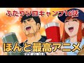 【ふたりソロキャンプ】16話!ほんと、良いアニメだよ、これ!【2025年秋アニメ】
