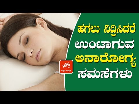 Day Sleep | Sleeping In Day is Good or bad | ಹಗಲು ನಿದ್ರಿಸುವುದು ಒಳ್ಳೆಯದಾ ? | YOYO kannada health tips