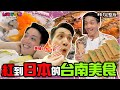 台灣好吃驚 第81集 日本でも有名な台南グルメ!　紅到日本的台南美食 (完整版)