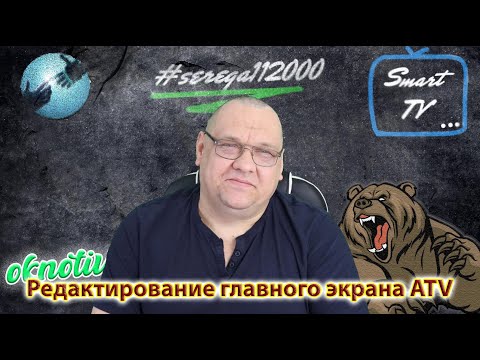 Редактирование главного экрана Андроид ТВ