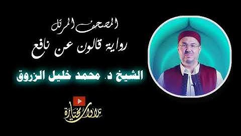 h 016   An Nahl The Bees    سورة النحل برواية قالون  ل محمد خليل الزروق