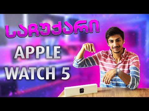 Apple Watch 5  საჩუქრის Unboxing