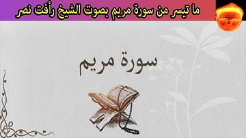 ما تيسر من سورة مريم من الأية 1 إلى الأية 67 بصوت الشيخ رأفت نصر