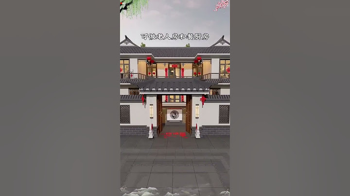 這就是中國最牛的房子，中式合院，100年不過時，整體布局呈對稱設計，這個設計你喜歡嗎？#宅基地建房 #農村建房 #自建房圖紙 #圖紙設計 #fpy #shortvideo #villa
