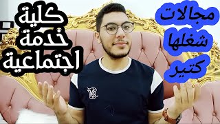 كلية خدمة اجتماعية | كل التفاصيل اللي لازم تعرفها ومجالات الشغل 🔥