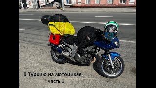 видео: Мотопутешествие в Турцию! / Часть 1 из Нижнего до Грузии картинка: Мотопутешествие в Турцию! / Часть 1 из Нижнего до Грузии
