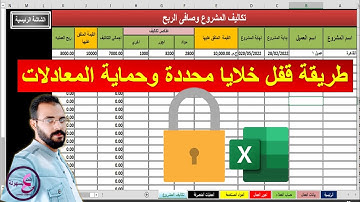 حماية خلايا محددة وقفل المعادلات ومنع التعديل والتغيير فى ورقة العمل في اكسل